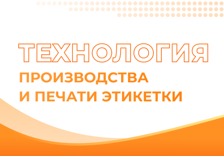 Технология производства и печати этикетки
